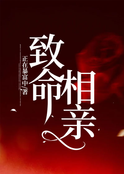 致命相亲