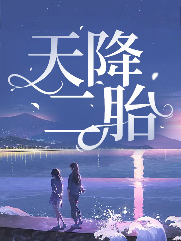 天降二胎