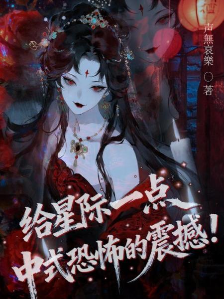 给星际一点中式恐怖的震撼！