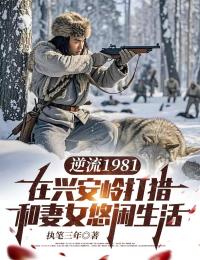 逆流1981：在兴安岭打猎和妻女悠闲生活
