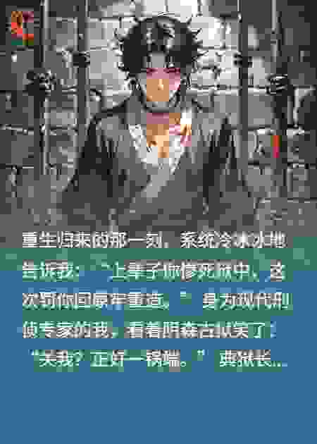 系统罚我回大牢：开局地狱难度