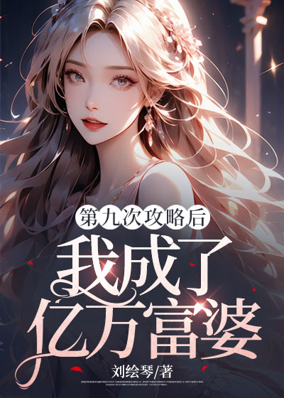第九次攻略后，我成了亿万富婆