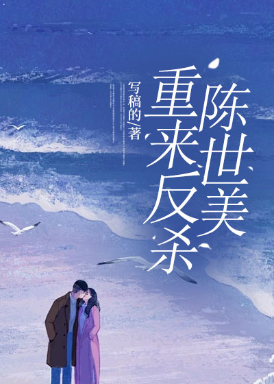 重来反杀陈世美