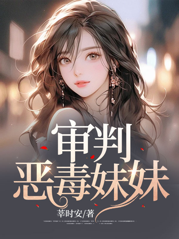 审判恶毒妹妹