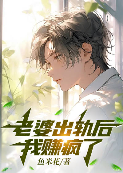 老婆出轨后，我赚疯了