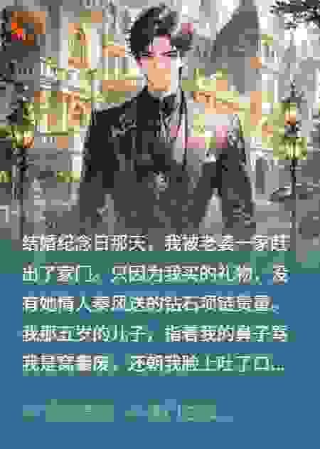 失忆三年，老婆一家当我是狗，车祸后我记起万亿家产