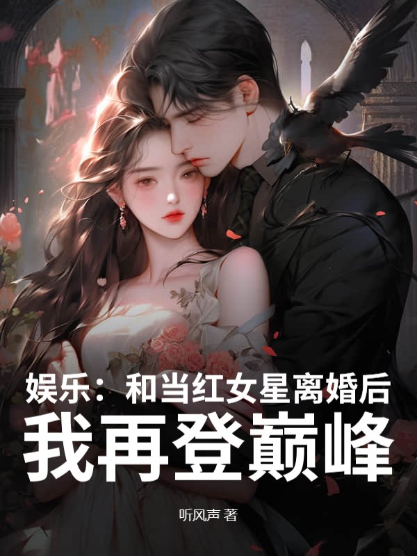 娱乐：和当红女星离婚后，我再登巅峰