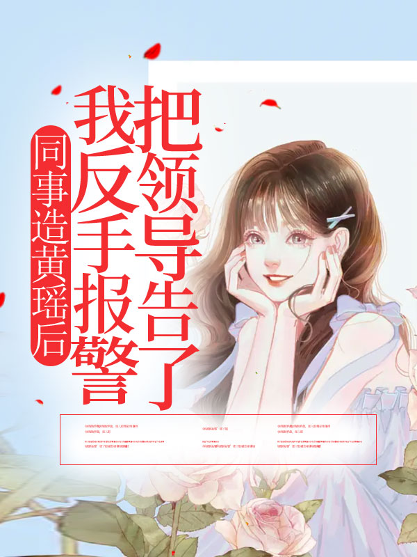 同事造黄谣后，我反手报警把领导告了