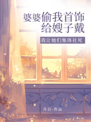 婆婆偷我首饰给嫂子戴，我让她们集体社死
