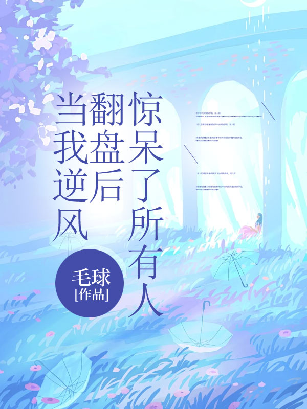 当我逆风翻盘后，惊呆了所有人