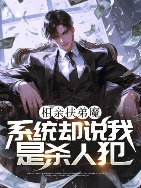 相亲扶弟魔，系统却说我是杀人犯？