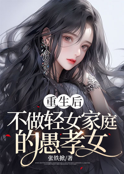 重生后不做轻女家庭的愚孝女
