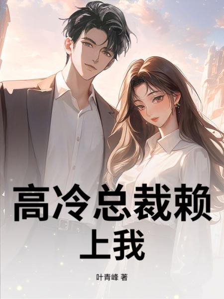 高冷总裁赖上我