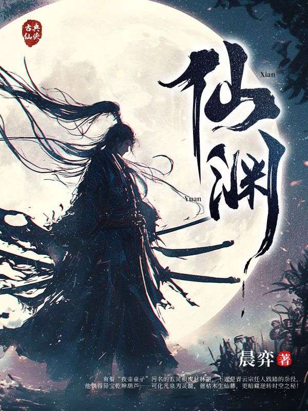 仙渊