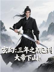 玄幻：三年之期已到，大帝下山！