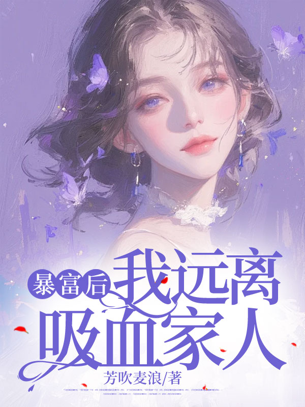 暴富后，我远离吸血家人
