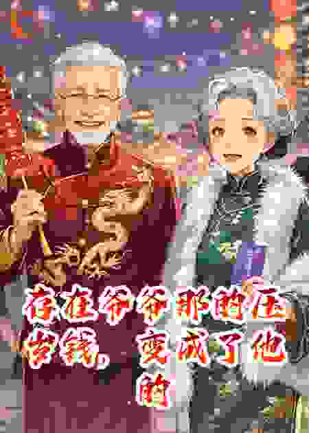 存在爷爷那的压岁钱，变成了他的黄昏恋经费
