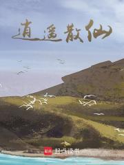 逍遥散仙
