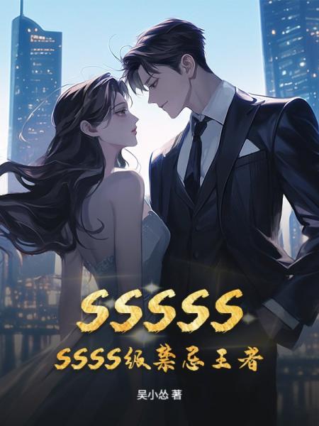SSSSSSSSS级禁忌王者