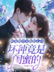 听见腹中双胞胎心声，坏种竟是闺蜜的