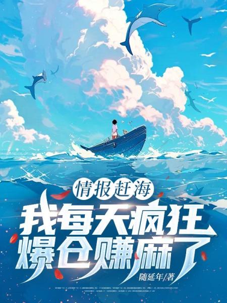 情报赶海，我每天疯狂爆仓赚麻了