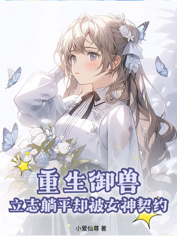 重生御兽，立志躺平却被女神契约