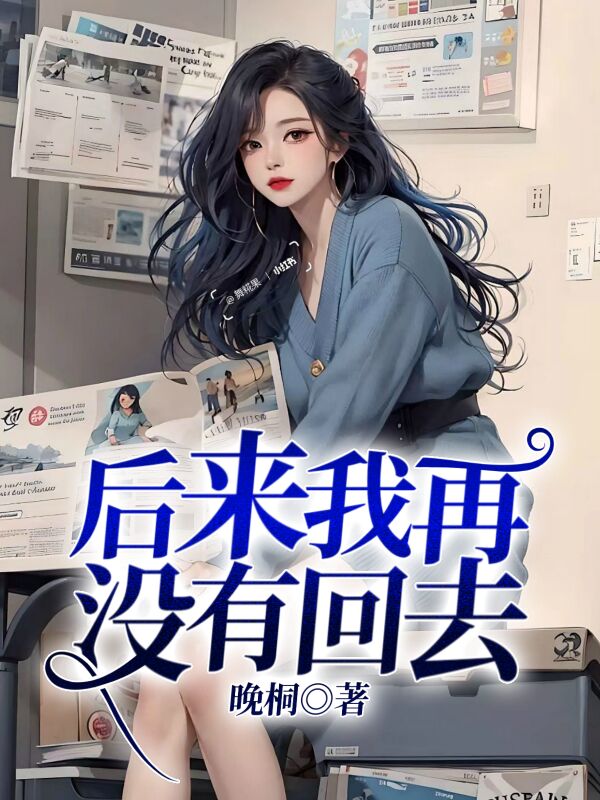 后来我再没有回去