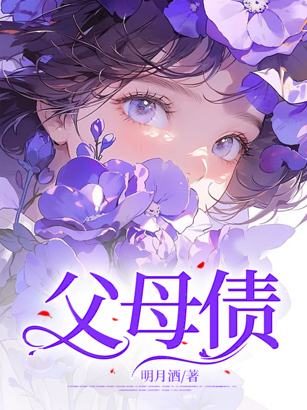 父母债