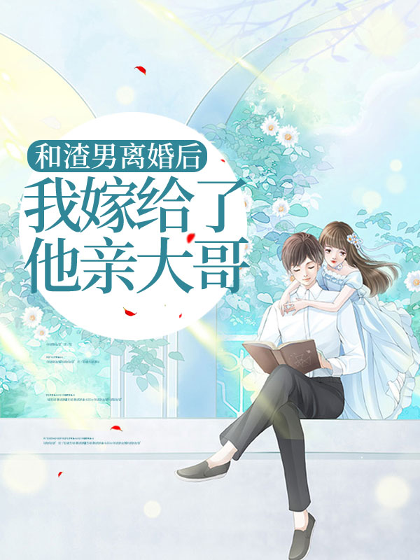 和渣男离婚后我嫁给了他亲大哥