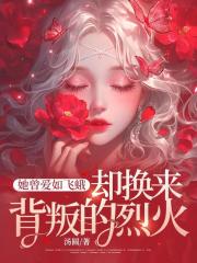 她曾爱如飞蛾，却换来背叛的烈火