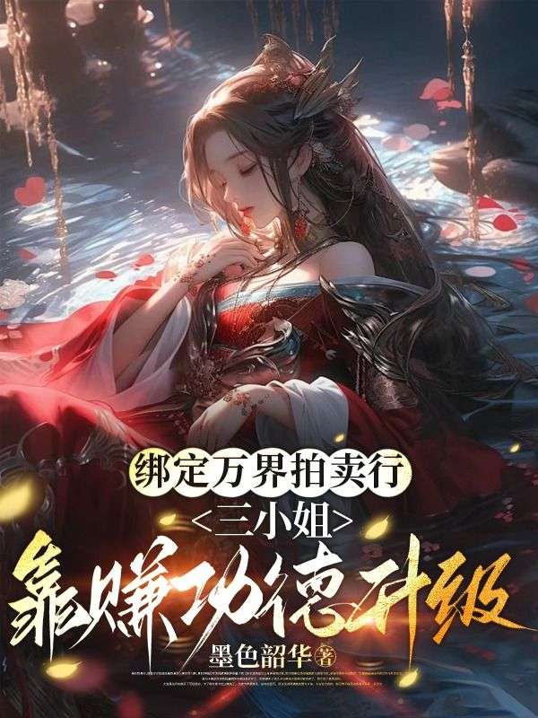 绑定万界拍卖行，三小姐靠赚功德升级