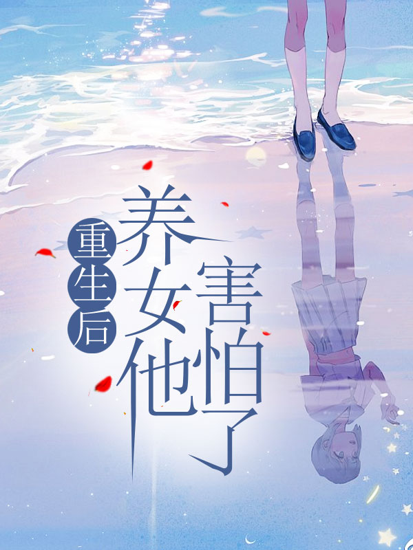 重生后，养女他害怕了