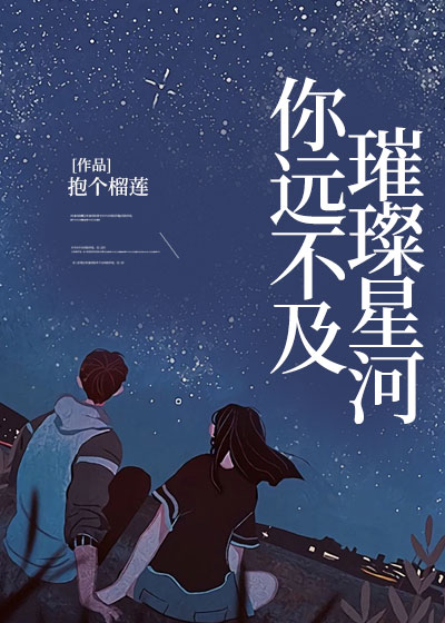 你远不及璀璨星河