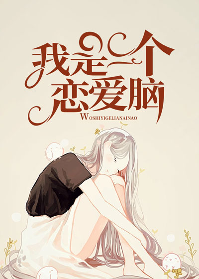 我是一个恋爱脑