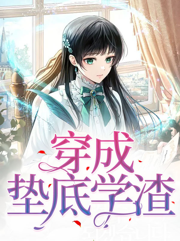 穿成垫底学渣