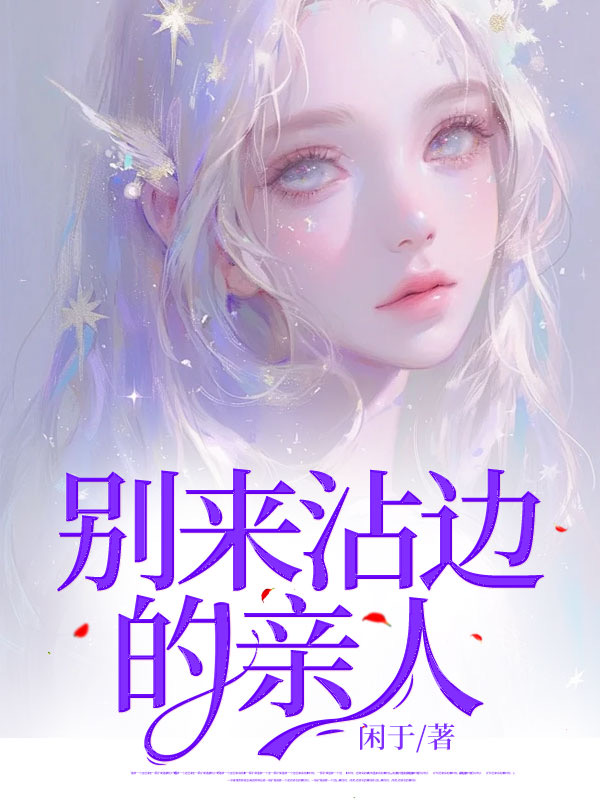 别来沾边的亲人