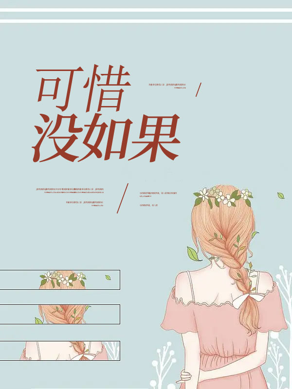 可惜没如果
