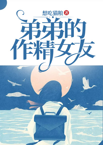 弟弟的作精女友