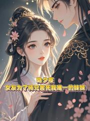除夕夜，女友为了师兄害死我唯一的妹妹
