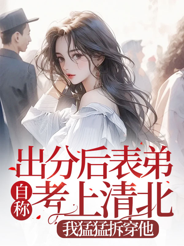 出分后表弟自称考上清北，我猛猛拆穿他