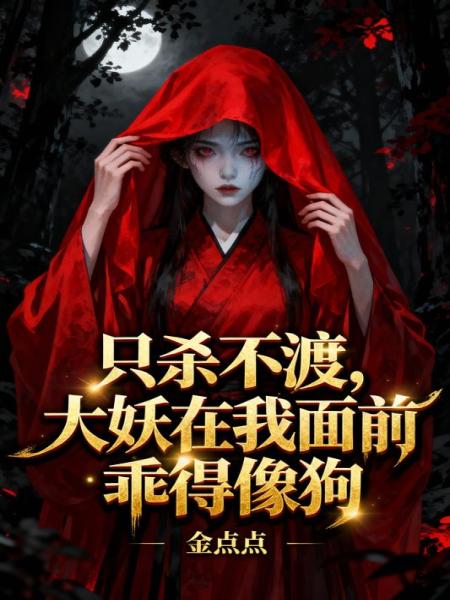 只杀不渡，大妖在我面前乖得像狗