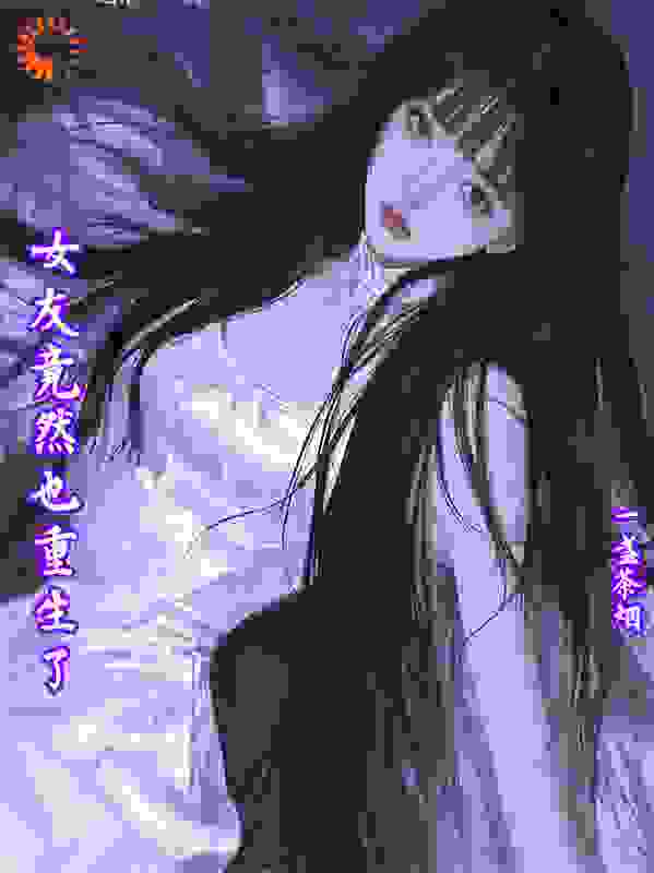 女友竟然也重生了