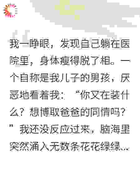 穿书女抢我身体虐我儿，我回归后让她滚回弹幕里哭