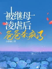 被继母凌虐后，爸爸杀疯了
