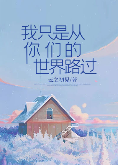 我只是从你们的世界路过