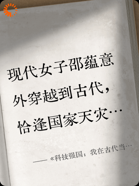 《科技强国：我在古代当公主》