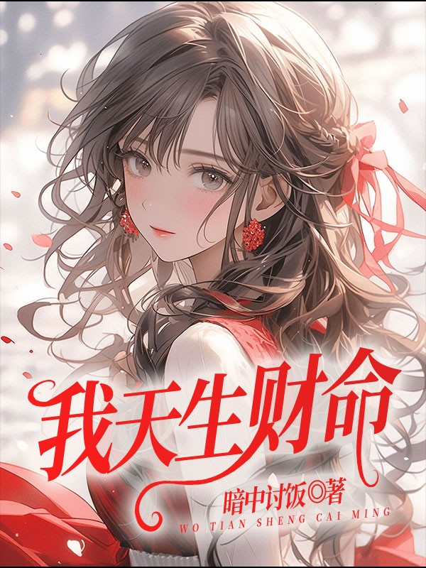 我天生财命