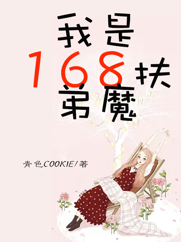 我是168扶弟魔