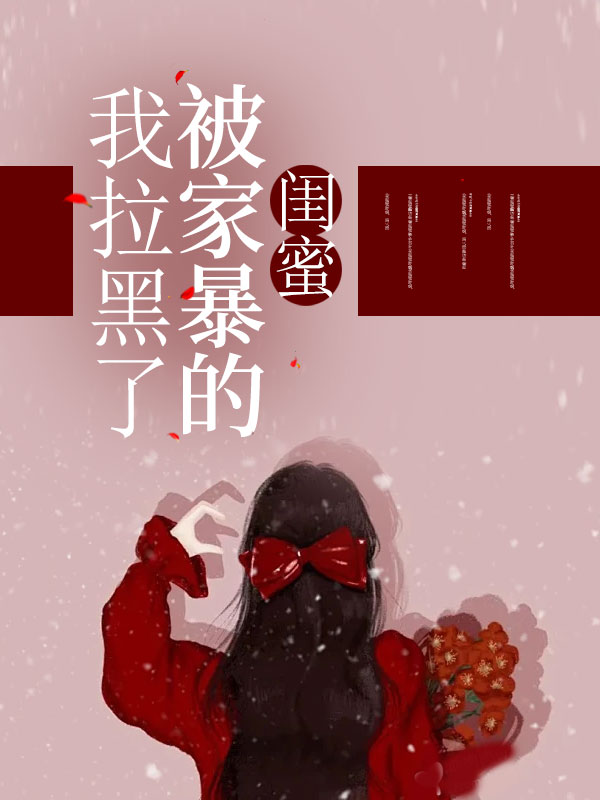 我拉黑了被家暴的闺蜜