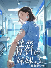 迷恋打针的妹妹